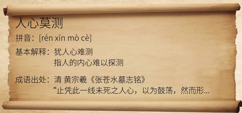 人心莫测