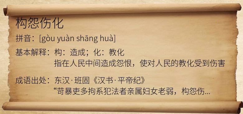 构怨伤化