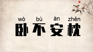 卧不安枕