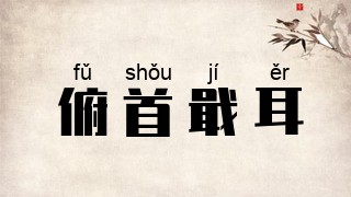 俯首戢耳