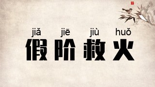 假阶救火