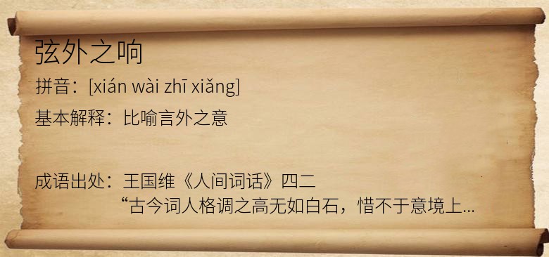 弦外之响