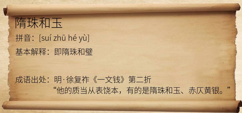 隋珠和玉