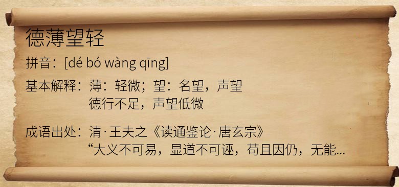 德薄望轻