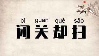 闭关却扫