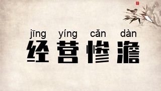 经营惨澹