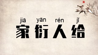 家衍人给
