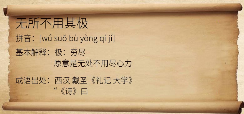 无所不用其极