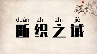 断织之诫