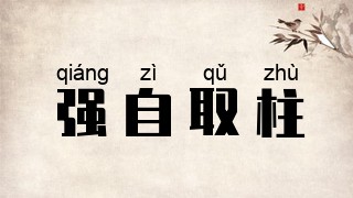 强自取柱