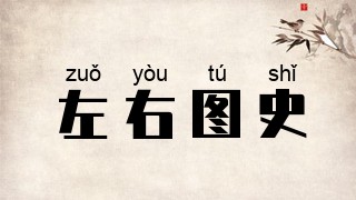 左右图史