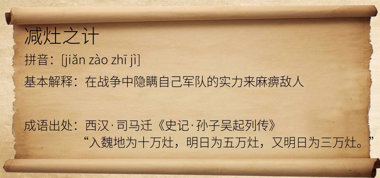 减灶之计