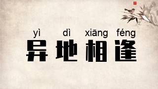异地相逢