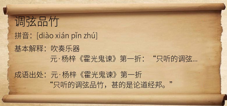 调弦品竹
