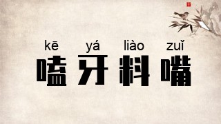 嗑牙料嘴