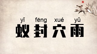 蚁封穴雨