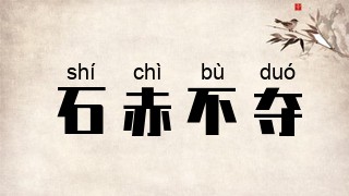 石赤不夺