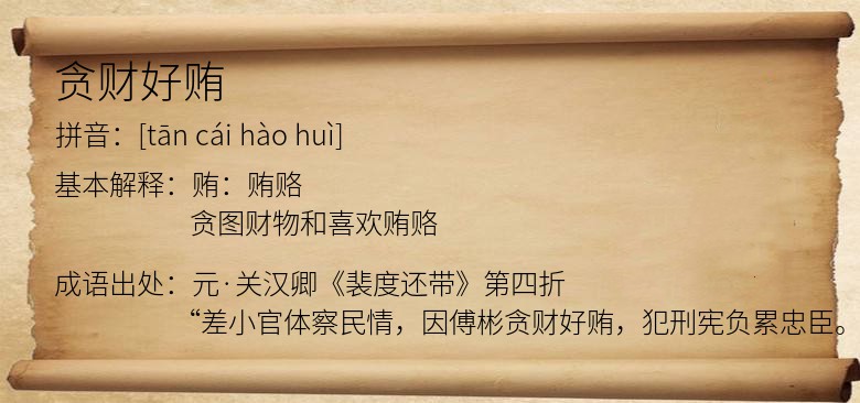 贪财好贿