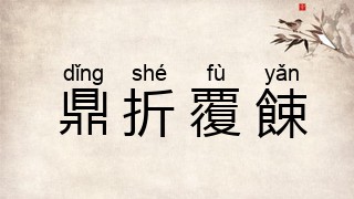 鼎折覆餗