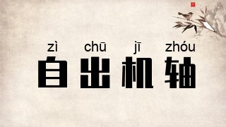 自出机轴