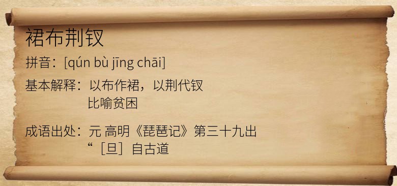 裙布荆钗