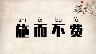 施而不费