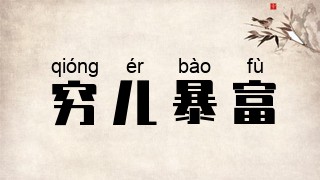 穷儿暴富