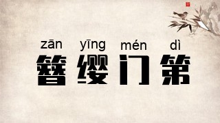 簪缨门第