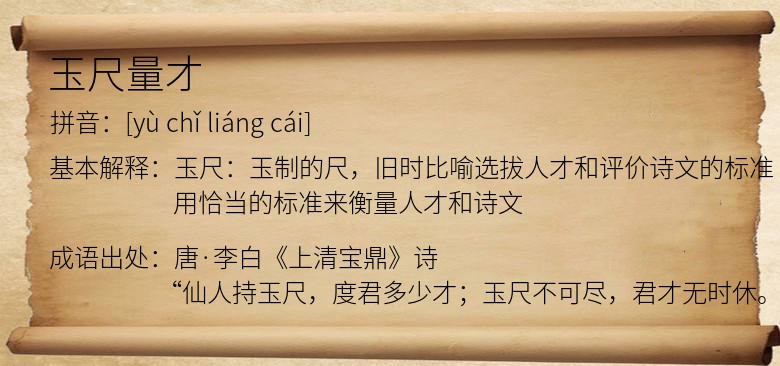 玉尺量才