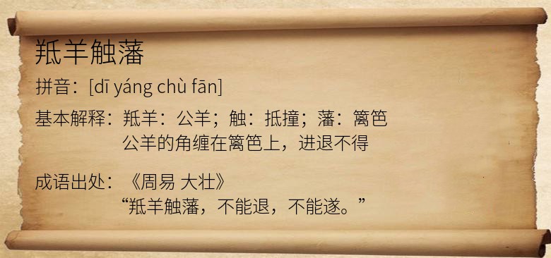 羝羊触藩