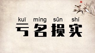 亏名损实
