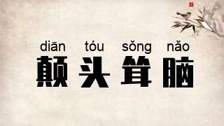 颠头耸脑