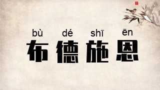 布德施恩