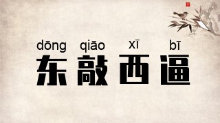 东敲西逼