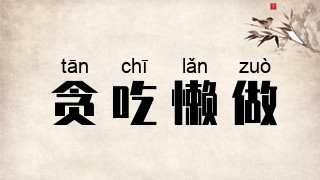 贪吃懒做