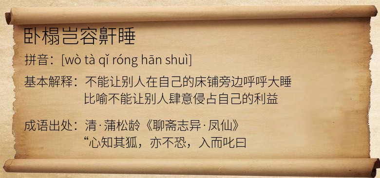 卧榻岂容鼾睡