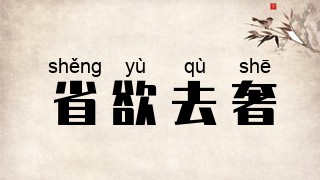 省欲去奢