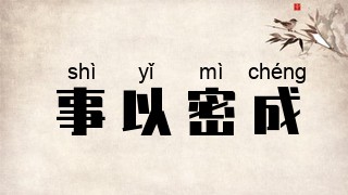 事以密成
