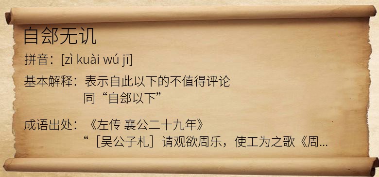 自郐无讥