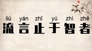 流言止于智者