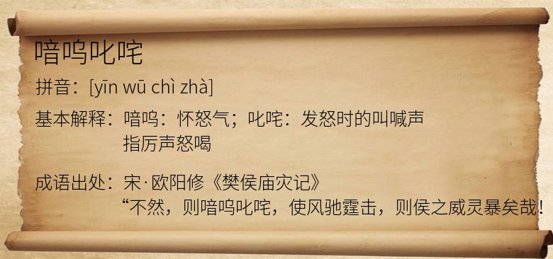 喑呜叱咤