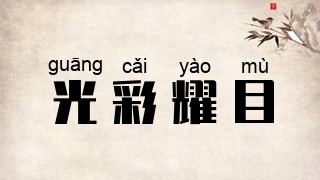 光彩耀目