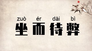 坐而待弊