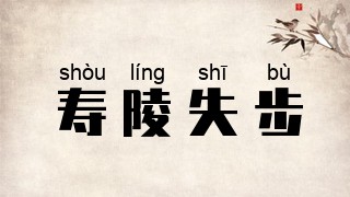 寿陵失步