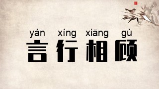 言行相顾