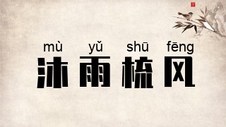 沐雨梳风
