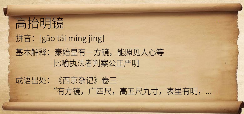 高抬明镜