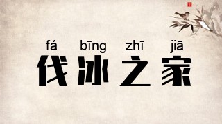 伐冰之家