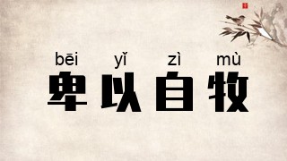 卑以自牧