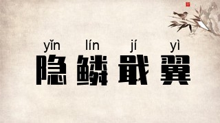 隐鳞戢翼